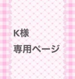 K様専用ページになります。のサムネイル