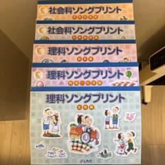しちた 理科・社会科ソングプリント 5冊セットのサムネイル