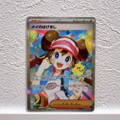 【美品・即日発送】メイのはげまし SAR ムニキスゼロ ポケカ