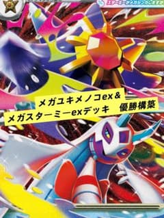 メガスターミーex＆メガユキメノコexデッキ シティリーグ優勝構築