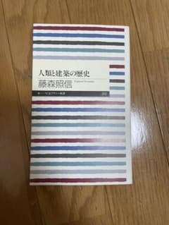人類と建築の歴史のサムネイル
