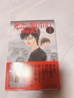 伊藤潤二コレクション 死人の恋わずらいのサムネイル