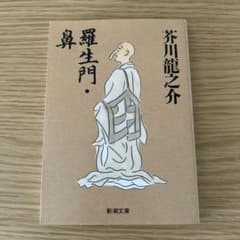 羅生門・鼻 芥川龍之介 新潮文庫のサムネイル