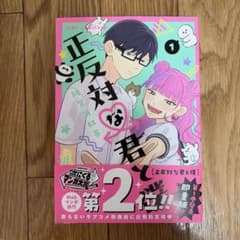 正反対な君と僕 1のサムネイル