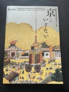 京へのいざない 京都国立博物館所蔵名品120選のサムネイル