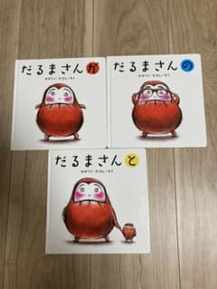 だるまさんシリーズ3冊のサムネイル