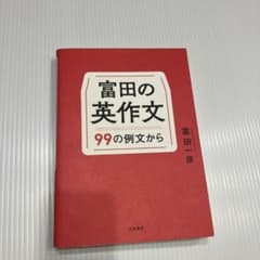 R*X様 富田の英作文99の例文からのサムネイル