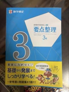 実用数学技能検定要点整理3級 数学検定のサムネイル