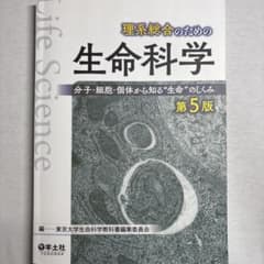 理系総合のための生命科学 分子・細胞・個体から知る"生命"のしくみのサムネイル