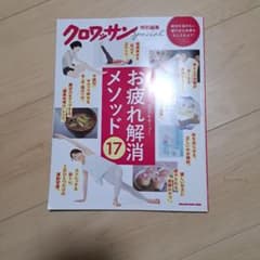 お疲れ解消メソッド17 クロワッサン specialのサムネイル