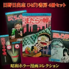 日野日出志 昭和ホラー漫画 4冊セット ひばり書房 地獄の子守唄 まだらの卵のサムネイル