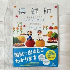 保健師国家試験のためのレビューブック 2023-24のサムネイル
