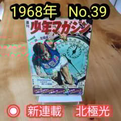 週刊少年マガジン 1968年 No.39「新連載 北極光」 - メルカリ