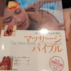 マッサージ・バイブル : 心とからだのふれあいのサムネイル