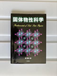 固体物性科学 奥健夫 三恵社のサムネイル