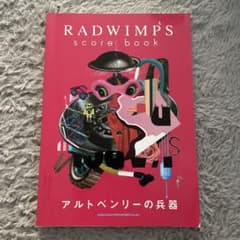 RADWIMPS バンドスコア『アルトベンリーの兵器』のサムネイル