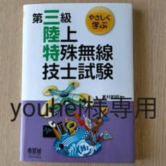 やさしく学ぶ 第三級陸上特殊無線技士試験のサムネイル