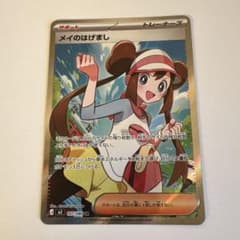 ポケカ】メイのはげまし SARの価格相場を徹底解説！高騰理由や最新買取