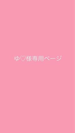ゆ♡様専用ページ  ハイキュー 極楽湯 影山のサムネイル