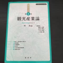 観光産業論　第6巻のサムネイル