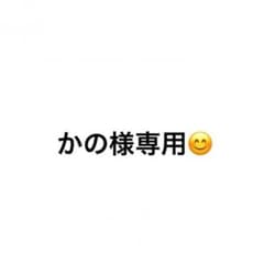 かの様専用出品のサムネイル