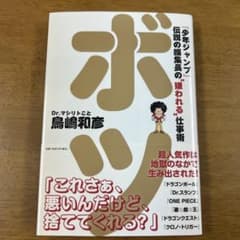 ボツ 『少年ジャンプ』伝説の編集長の"嫌われる"仕事術のサムネイル