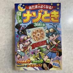 あたまがよくなる! ナゾとき 366日のサムネイル