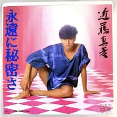 美品EP 近藤真彦 永遠に秘密さ / One more time 山下達郎 - メルカリ