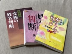 3권 세트 안사이류 아기 명부・성명 판단책