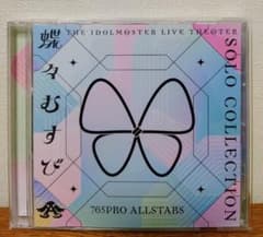 蝶々むすび 765PRO ALLSTARS SOLO COLLECTIONのサムネイル