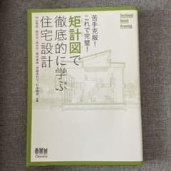 矩計図で徹底的に学ぶ住宅設計 苦手克服!これで完璧!のサムネイル