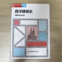 西洋建築史のサムネイル