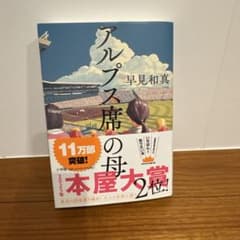 アルプス席の母のサムネイル