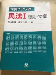 判例プラクティス民法 Ⅰ 総則・物権のサムネイル