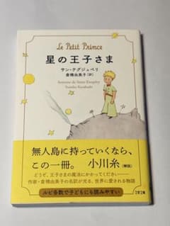 星の王子さま 文春文庫 倉橋由美子訳のサムネイル