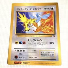 ポ*ン様 サンダーとフリーザーとファイヤー 旧裏 ポケモンカード 当時物 ふろくのサムネイル