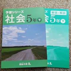 未使用品☆予習シリーズ社会5年下のサムネイル