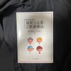 保育学生のための 「幼児と言葉」「言葉指導法」のサムネイル