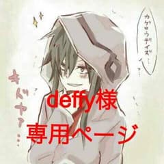 deffy様専用ページのサムネイル