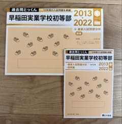 こぐま会 過去問とっくん 早稲田実業学校初等部 2013-2022 小学校受験のサムネイル
