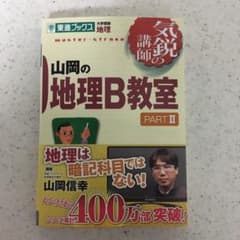 山岡の地理B教室 pt.2のサムネイル