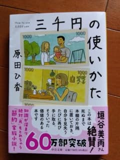 三千円の使い方　原田ひ香著　中公文庫のサムネイル