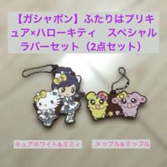 ふたりはプリキュア×ハローキティスペシャル　ラバーセット（2点セット）のサムネイル