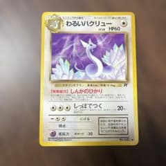 わるいハクリュー ◇ 第4弾拡張パック ロケット団 - メルカリ
