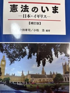 憲法のいま 日本・イギリス 補訂版のサムネイル