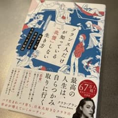 フランス人だけが知っている我慢しない生き方のサムネイル