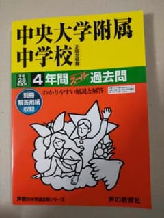 中央大学附属中学校 4年間スーパー過去問平成28年（2016年）受験用のサムネイル