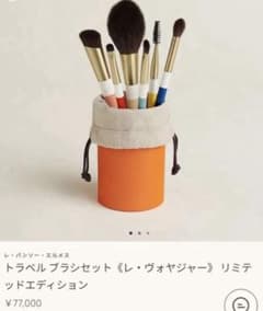 新品未使用 エルメス トラベルブラシセット 数量限定 《レ