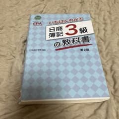 いちばんわかる日商簿記3級の教科書 第2版のサムネイル