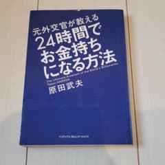元外務員が教える24時間でお金持ちになる方法★のサムネイル